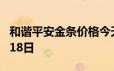 和谐平安金条价格今天多少一克 2024年06月18日