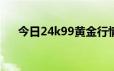 今日24k99黄金行情(2024年6月18日)