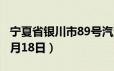 宁夏省银川市89号汽油价格查询（2024年06月18日）