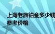 上海老庙铂金多少钱一克 2024年06月18日参考价格