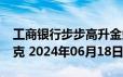 工商银行步步高升金条100g价格今天多少一克 2024年06月18日