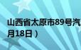 山西省太原市89号汽油价格查询（2024年06月18日）