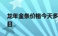 龙年金条价格今天多少一克 2024年06月18日