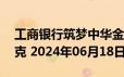 工商银行筑梦中华金条50克价格今天多少一克 2024年06月18日