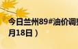 今日兰州89#油价调整最新消息（2024年06月18日）