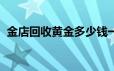 金店回收黄金多少钱一克(2024年6月18日)