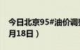 今日北京95#油价调整最新消息（2024年06月18日）