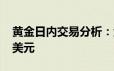 黄金日内交易分析：金价短线急跌失守2320美元