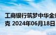 工商银行筑梦中华金条100克价格今天多少一克 2024年06月18日