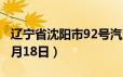 辽宁省沈阳市92号汽油价格查询（2024年06月18日）