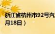 浙江省杭州市92号汽油价格查询（2024年06月18日）