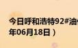 今日呼和浩特92#油价调整最新消息（2024年06月18日）