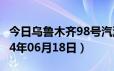 今日乌鲁木齐98号汽油价调整最新消息（2024年06月18日）