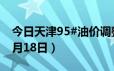 今日天津95#油价调整最新消息（2024年06月18日）