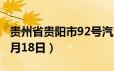 贵州省贵阳市92号汽油价格查询（2024年06月18日）