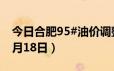 今日合肥95#油价调整最新消息（2024年06月18日）