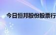 今日恒邦股份股票行情 2024年6月18日)