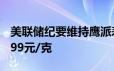 美联储纪要维持鹰派表态 6月18日菜百黄金699元/克