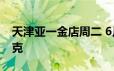 天津亚一金店周二 6月18日黄金价格712元/克