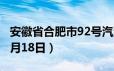 安徽省合肥市92号汽油价格查询（2024年06月18日）