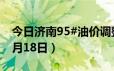 今日济南95#油价调整最新消息（2024年06月18日）