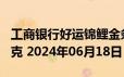 工商银行好运锦鲤金条100克价格今天多少一克 2024年06月18日