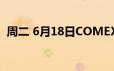 周二 6月18日COMEX黄金最新库存量数据