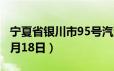 宁夏省银川市95号汽油价格查询（2024年06月18日）