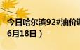 今日哈尔滨92#油价调整最新消息（2024年06月18日）