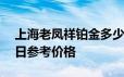 上海老凤祥铂金多少钱一克 2024年06月18日参考价格