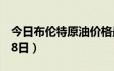 今日布伦特原油价格最新查询（2024年6月18日）