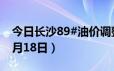 今日长沙89#油价调整最新消息（2024年06月18日）