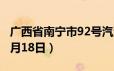 广西省南宁市92号汽油价格查询（2024年06月18日）