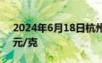 2024年6月18日杭州金至尊消息：黄金715元/克