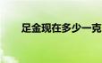 足金现在多少一克(2024年6月18日)