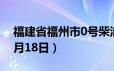 福建省福州市0号柴油价格查询（2024年06月18日）