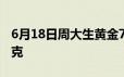 6月18日周大生黄金715元/克 铂金报400元/克