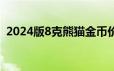 2024版8克熊猫金币价格 2024年06月18日