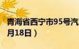 青海省西宁市95号汽油价格查询（2024年06月18日）