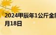 2024甲辰年1公斤金制纪念币价格 2024年06月18日