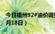 今日福州92#油价调整最新消息（2024年06月18日）