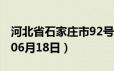 河北省石家庄市92号汽油价格查询（2024年06月18日）