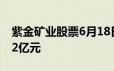 紫金矿业股票6月18日主力资金净流出2 5962亿元