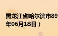 黑龙江省哈尔滨市89号汽油价格查询（2024年06月18日）