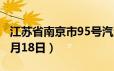 江苏省南京市95号汽油价格查询（2024年06月18日）