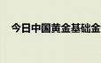 今日中国黄金基础金价(2024年6月18日)