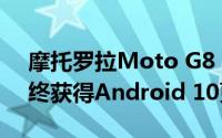 摩托罗拉Moto G8 Power Lite智能手机最终获得Android 10更新