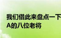 我们借此来盘点一下新赛季仍有可能征战NBA的八位老将