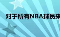 对于所有NBA球员来说冠军都是最高荣誉