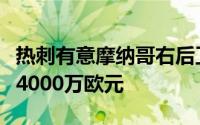 热刺有意摩纳哥右后卫万德森摩纳哥要价超过4000万欧元